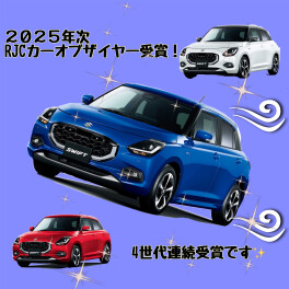 スイフトがＲＪＣカーオブザイヤー受賞！！！